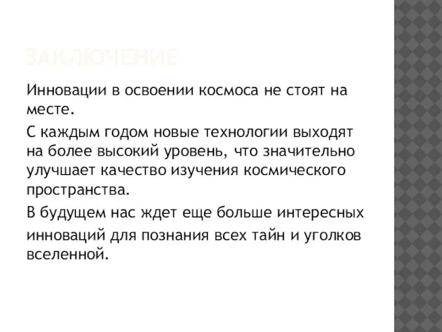 ЗАКЛЮЧЕНИЕ Инновации в освоении космоса не стоят на месте. С каждым