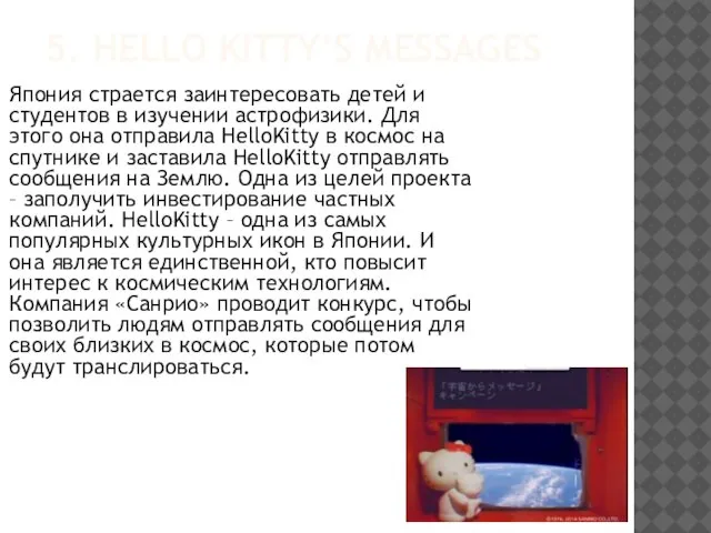 5. HELLO KITTY’S MESSAGES Япония страется заинтересовать детей и студентов в