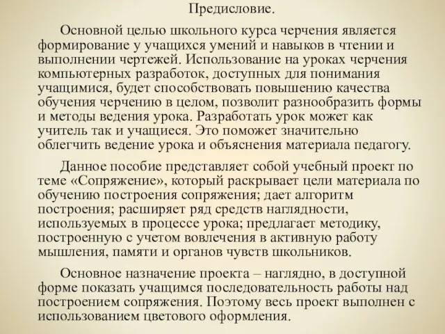 Предисловие. Основной целью школьного курса черчения является формирование у учащихся умений