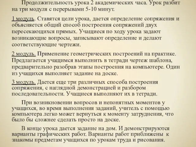 Продолжительность урока 2 академических часа. Урок разбит на три модуля с