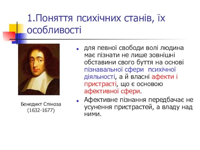 1.Поняття психічних станів, їх особливості для певної свободи волі людина має