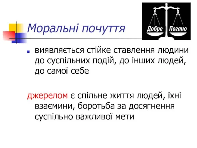 Моральні почуття виявляється стійке ставлення людини до суспільних подій, до інших