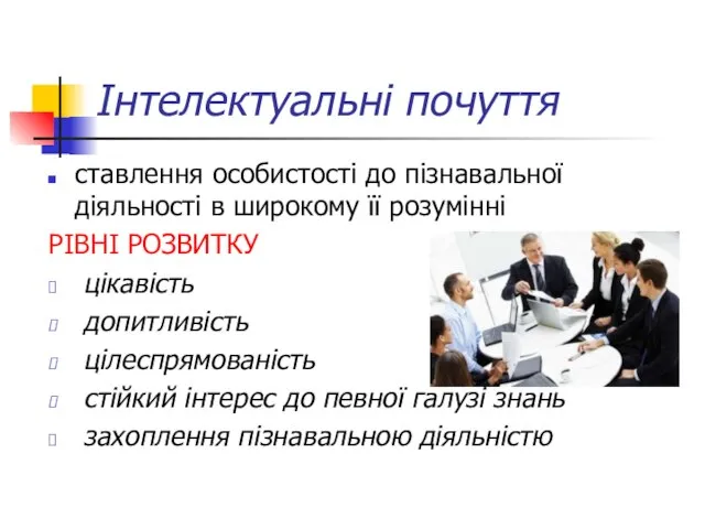 Інтелектуальні почуття ставлення особистості до пізнавальної діяльності в широкому її розумінні