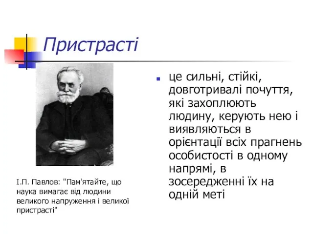 Пристрасті це сильні, стійкі, довготривалі почуття, які захоплюють людину, керують нею