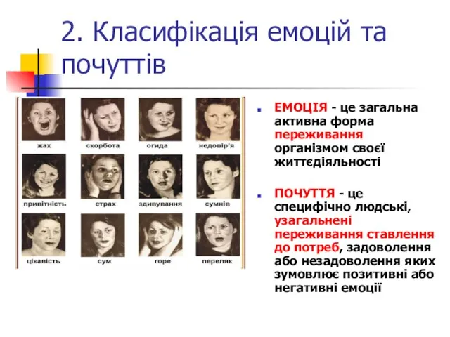 2. Класифікація емоцій та почуттів ЕМОЦІЯ - це загальна активна форма