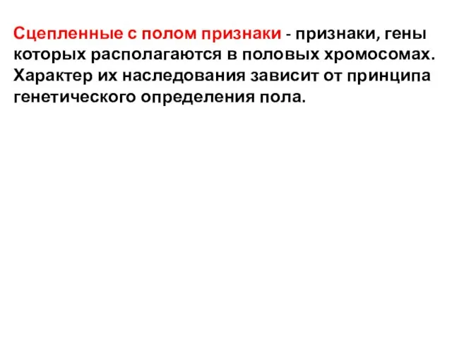 Сцепленные с полом признаки - признаки, гены которых располагаются в половых