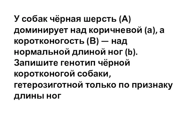 У собак чёрная шерсть (А) доминирует над коричневой (а), а коротконогость