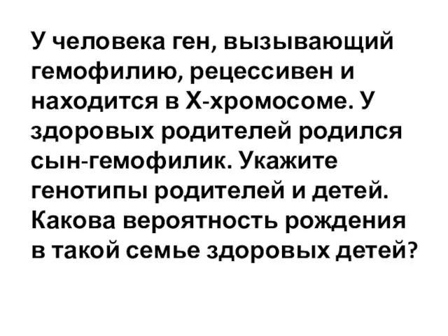 У человека ген, вызывающий гемофилию, рецессивен и находится в Х-хромосоме. У