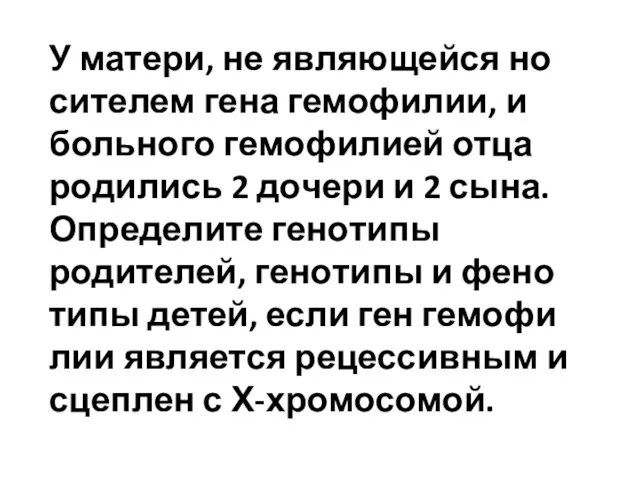 У матери, не яв­ля­ю­щей­ся но­си­те­лем гена гемофилии, и боль­но­го ге­мо­фи­ли­ей отца