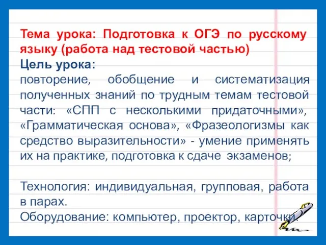 Тема урока: Подготовка к ОГЭ по русскому языку (работа над тестовой