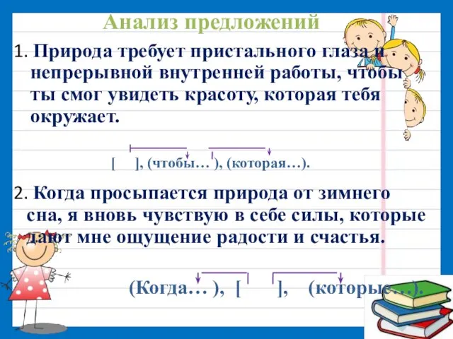 Анализ предложений 1. Природа требует пристального глаза и непрерывной внутренней работы,