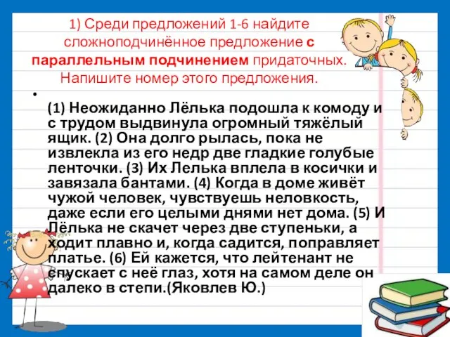 1) Среди предложений 1-6 найдите сложноподчинённое предложение с параллельным подчинением придаточных.