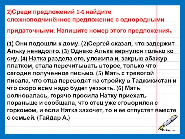 2)Среди предложений 1-6 найдите сложноподчинённое предложение с однородными придаточными. Напишите номер