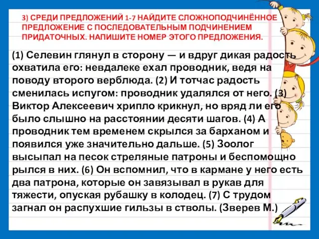 3) СРЕДИ ПРЕДЛОЖЕНИЙ 1-7 НАЙДИТЕ СЛОЖНОПОДЧИНЁННОЕ ПРЕДЛОЖЕНИЕ С ПОСЛЕДОВАТЕЛЬНЫМ ПОДЧИНЕНИЕМ ПРИДАТОЧНЫХ.