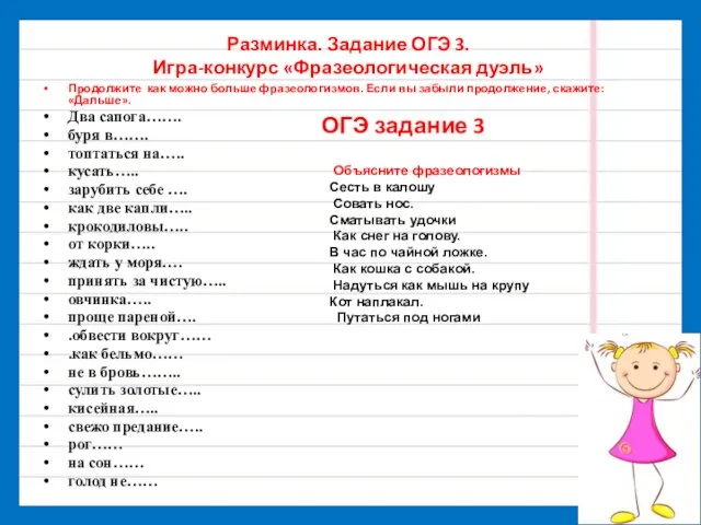 Разминка. Задание ОГЭ 3. Игра-конкурс «Фразеологическая дуэль» Продолжите как можно больше