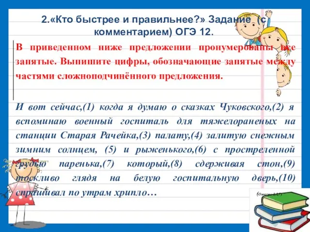 2.«Кто быстрее и правильнее?» Задание (с комментарием) ОГЭ 12.