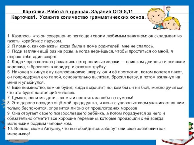 Карточки. Работа в группах. Задание ОГЭ 8,11 Карточка1. Укажите количество грамматических