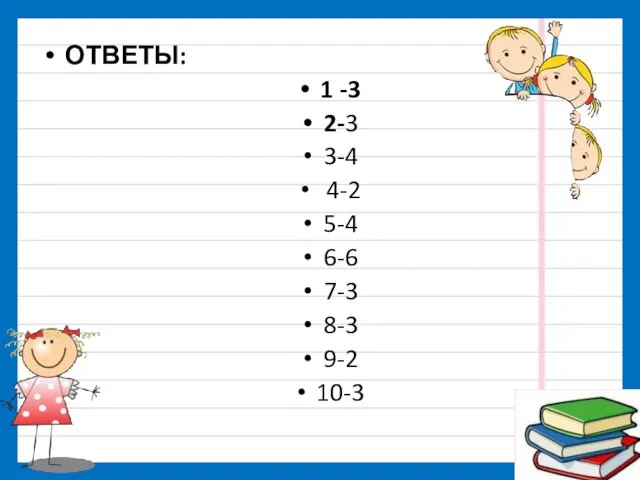 ОТВЕТЫ: 1 -3 2-3 3-4 4-2 5-4 6-6 7-3 8-3 9-2 10-3