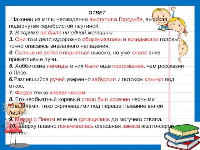 ОТВЕТ . Наконец из мглы неожиданно выступила Городьба, высокая, подернутая серебристой