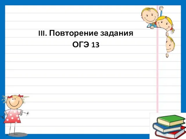 III. Повторение задания ОГЭ 13