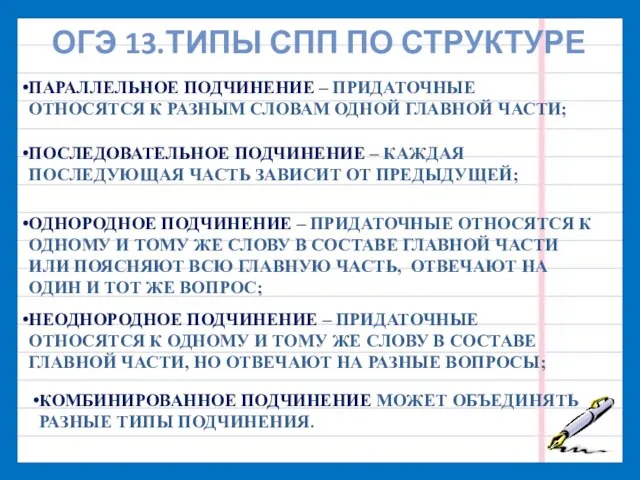 ОГЭ 13.ТИПЫ СПП ПО СТРУКТУРЕ ПОСЛЕДОВАТЕЛЬНОЕ ПОДЧИНЕНИЕ – КАЖДАЯ ПОСЛЕДУЮЩАЯ ЧАСТЬ