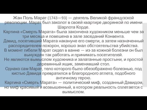 Жан Поль Марат (1743—93) — деятель Великой французской революции. Марат был