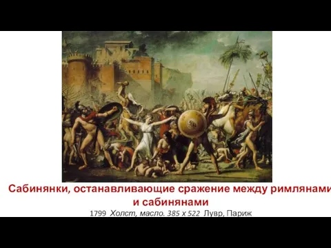 Сабинянки, останавливающие сражение между римлянами и сабинянами 1799 Холст, масло. 385 х 522 Лувр, Париж