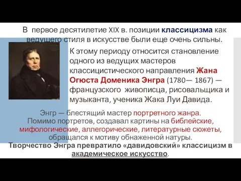 Энгр — блестящий мастер портретного жанра. Помимо портретов, создавал картины на