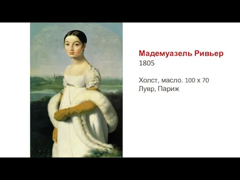 Мадемуазель Ривьер 1805 Холст, масло. 100 х 70 Лувр, Париж