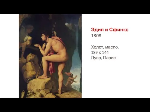 Эдип и Сфинкс 1808 Холст, масло. 189 х 144 Лувр, Париж