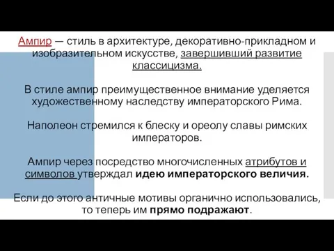 Ампир — стиль в архитектуре, декоративно-прикладном и изобразительном искусстве, завершивший развитие