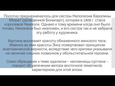 Полотно предназначалось для сестры Наполеона Каролины Мюрат (урожденной Бонапарт), которая в