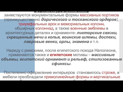 В архитектуре стиля ампир заимствуются монументальные формы массивных портиков (преимущественно дорического