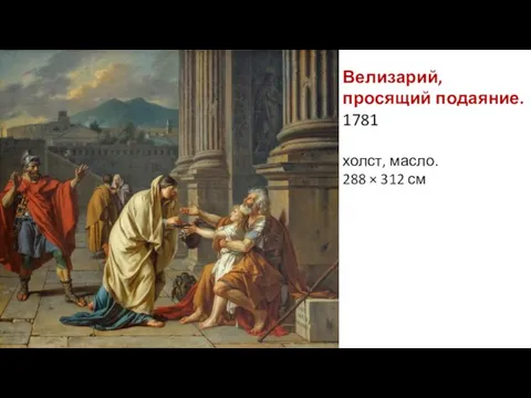 Велизарий, просящий подаяние. 1781 холст, масло. 288 × 312 см