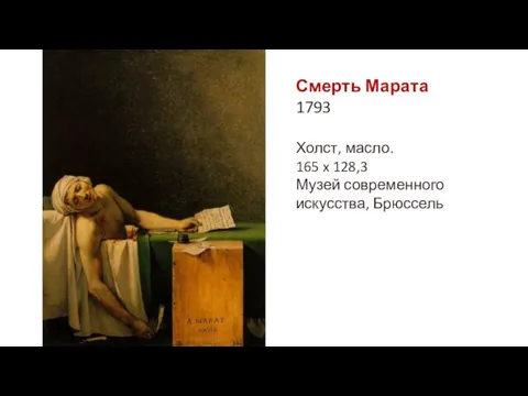 Смерть Марата 1793 Холст, масло. 165 x 128,3 Музей современного искусства, Брюссель