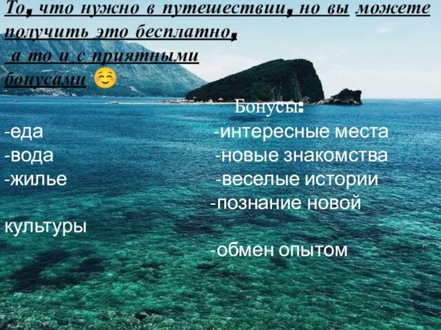 То, что нужно в путешествии, но вы можете получить это бесплатно,