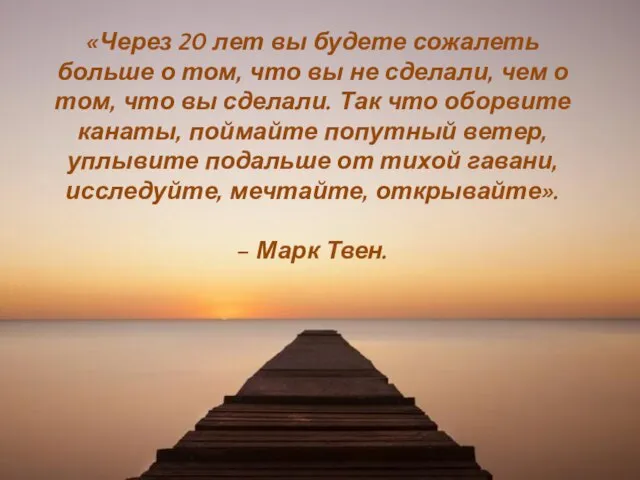 «Через 20 лет вы будете сожалеть больше о том, что вы