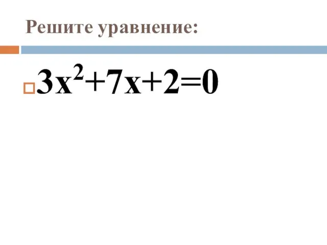 Решите уравнение: 3х2+7х+2=0