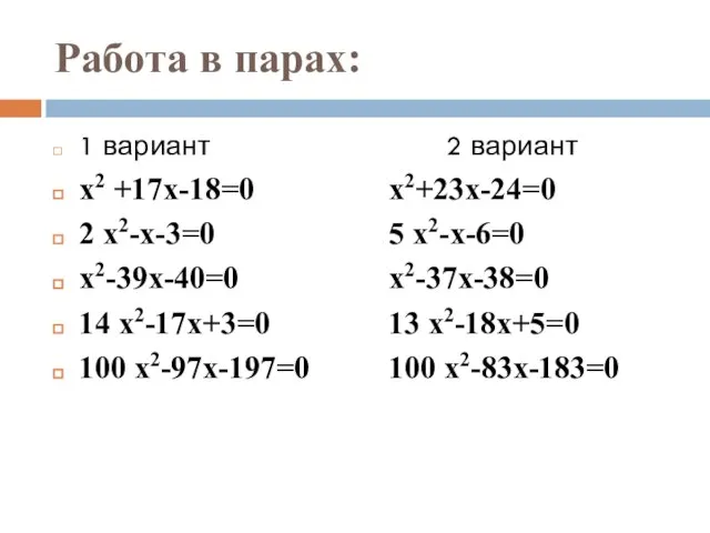 Работа в парах: 1 вариант 2 вариант х2 +17х-18=0 х2+23х-24=0 2