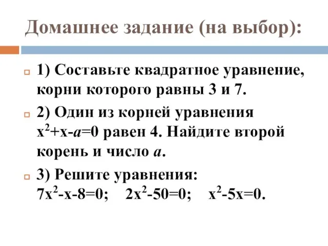 Домашнее задание (на выбор): 1) Составьте квадратное уравнение, корни которого равны