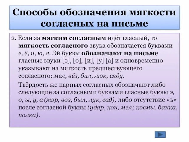 2. Если за мягким согласным идёт гласный, то мягкость согласного звука