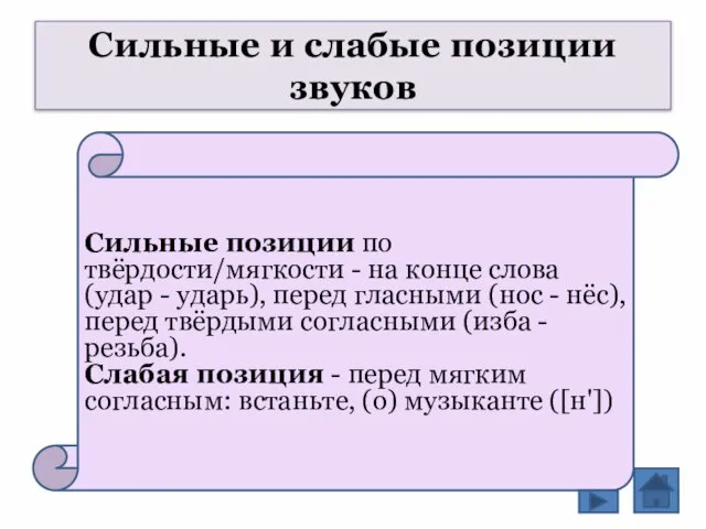 Сильные и слабые позиции звуков Сильные позиции по твёрдости/мягкости - на