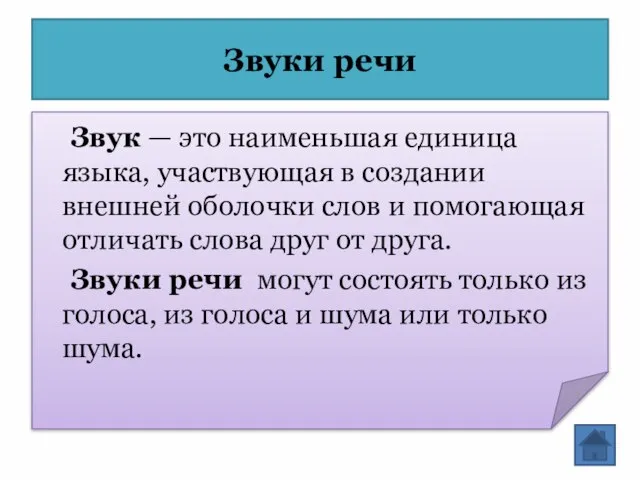 Звуки речи Звук — это наименьшая единица языка, участвующая в создании