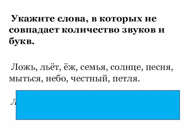 Укажите слова, в которых не совпадает количество звуков и букв. Ложь,