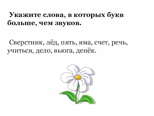 Укажите слова, в которых букв больше, чем звуков. Сверстник, лёд, пять,