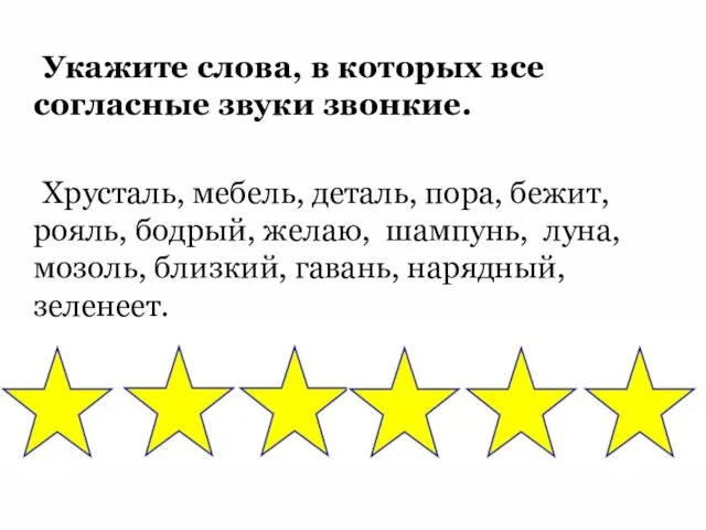 Укажите слова, в которых все согласные звуки звонкие. Хрусталь, мебель, деталь,