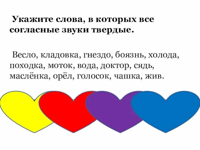 Укажите слова, в которых все согласные звуки твердые. Весло, кладовка, гнездо,