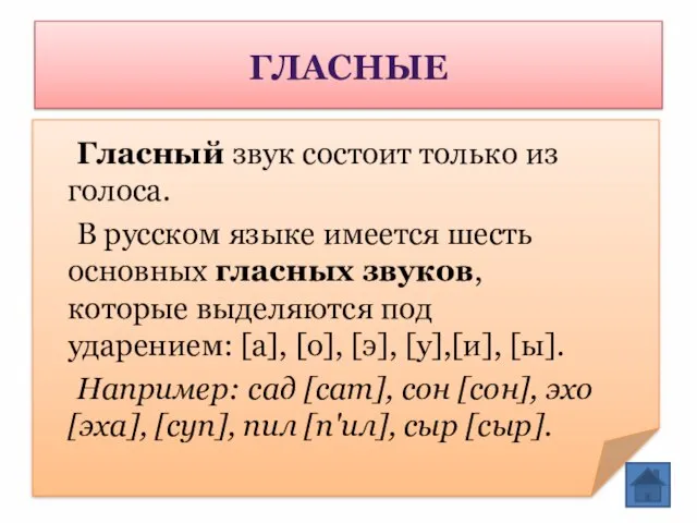 ГЛАСНЫЕ Гласный звук состоит только из голоса. В русском языке имеется