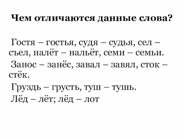 Чем отличаются данные слова? Гостя – гостья, судя – судья, сел