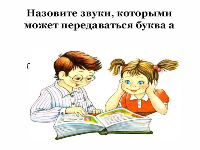 Назовите звуки, которыми может передаваться буква а буква а может обозначать